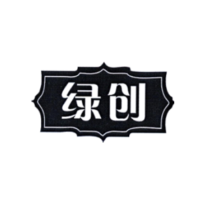 绿创