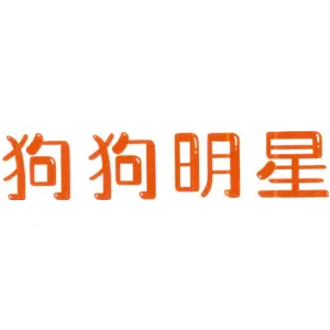 狗狗明星