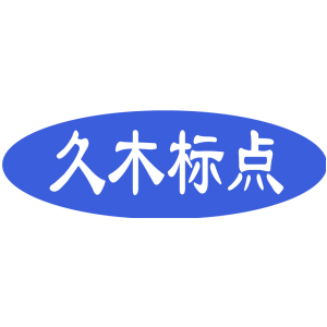 久木标点