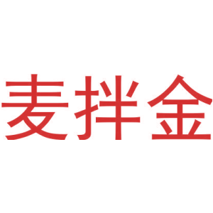 麦拌金-商标