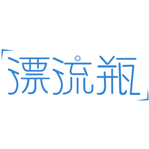 漂流瓶-商标