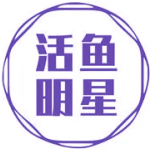 活鱼明星