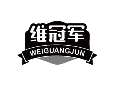 维冠军 WEIGUANGJUN