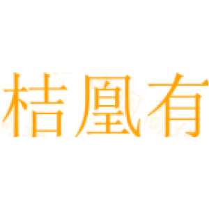 桔凰有