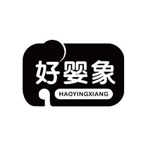 好婴象