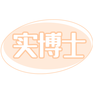 实博士
