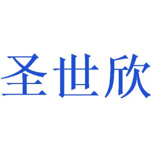 圣世欣