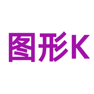图形K