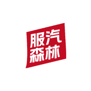 服汽森林