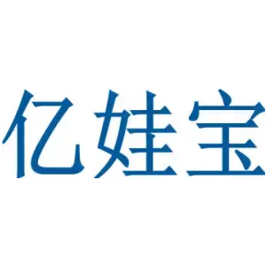 亿娃宝