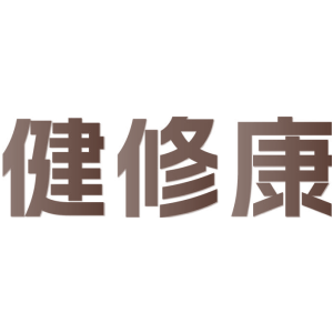 健修康