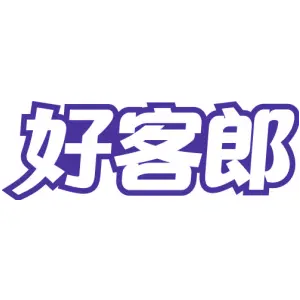 好客郎