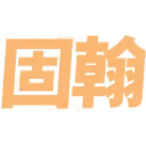 固翰