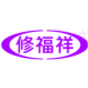 修福祥