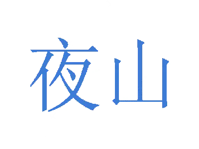 夜山