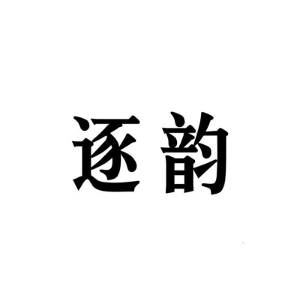 逐韵