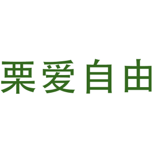 栗爱自由
