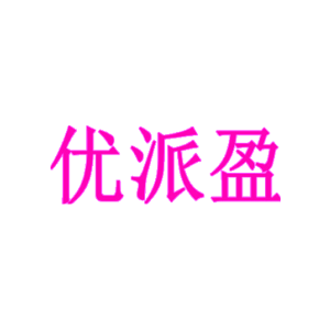 优派盈