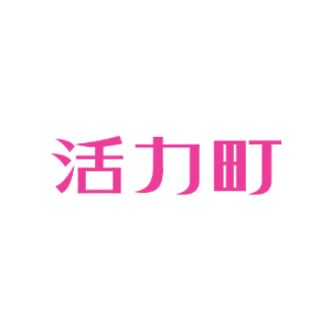 活力町