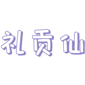 礼贡仙