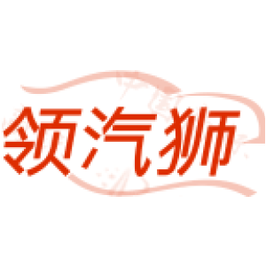 领汽狮