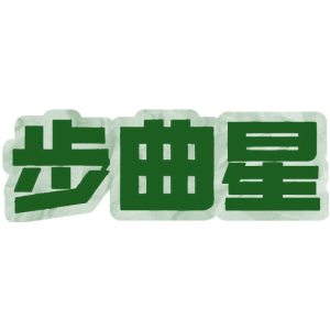 步曲星