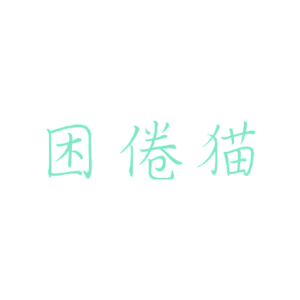 困倦猫