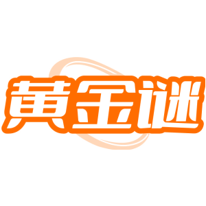 黄金谜