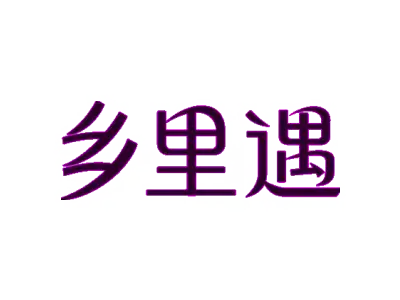 乡里遇