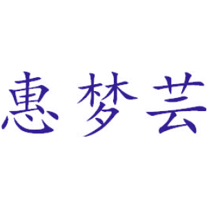 惠梦芸