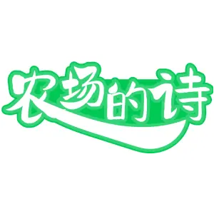 农场的诗