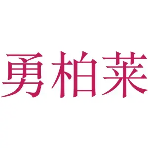 勇柏莱