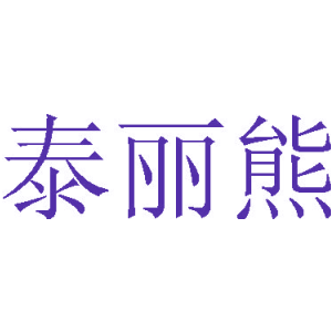 泰丽熊