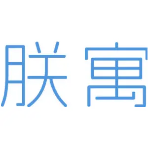 朕寓