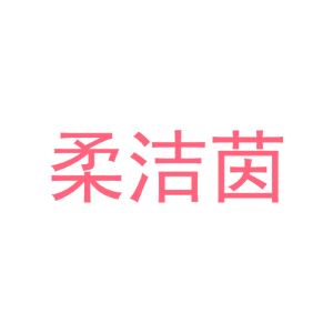 柔洁茵