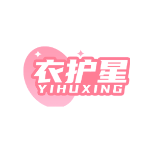 衣护星