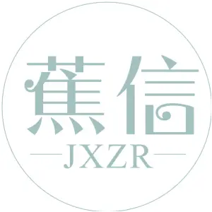 蕉信 JXZR