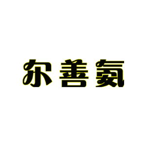 尔善氨