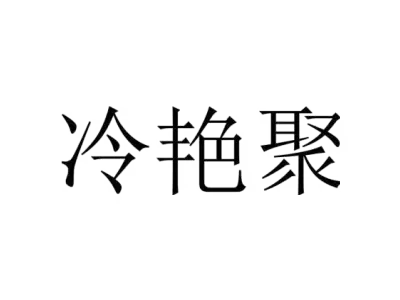 冷艳聚