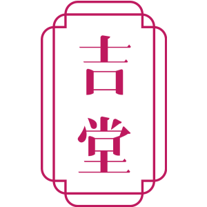 吉堂