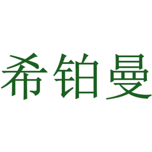 希铂曼