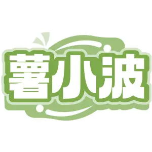 薯小波