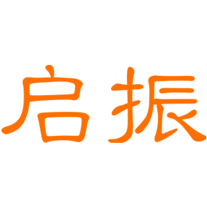 启振