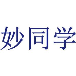 妙同学