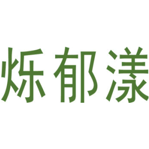 烁郁漾