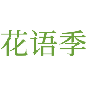 花语季
