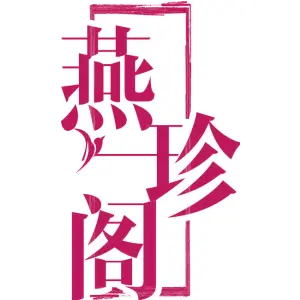 燕珍阁