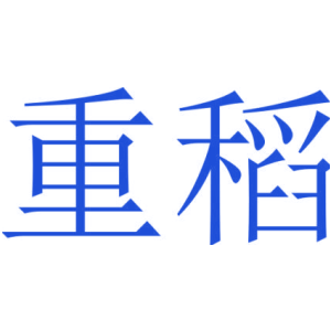 重稻