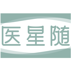 医星随