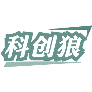 科创狼